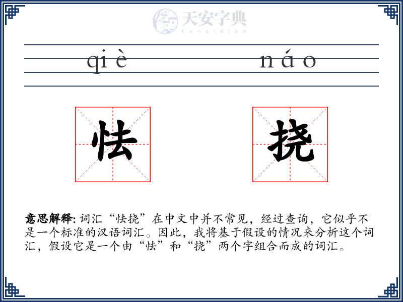 怯挠