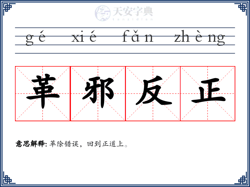 革邪反正