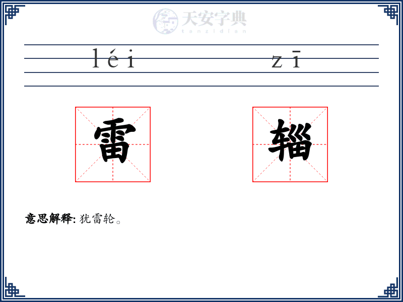 雷辎