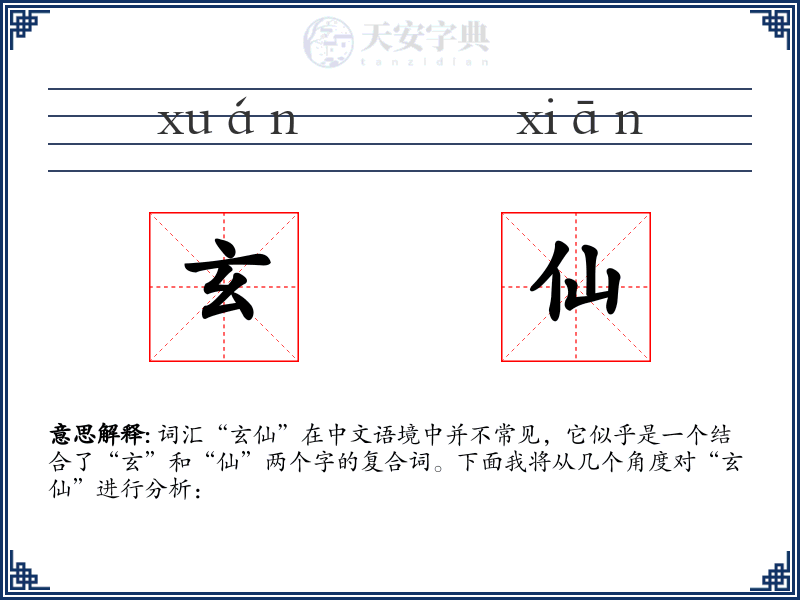 玄仙