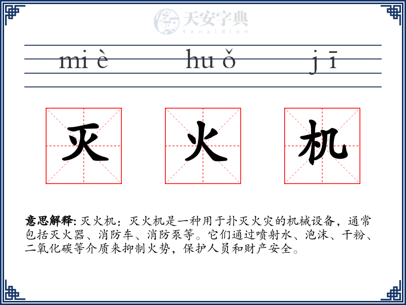 灭火机