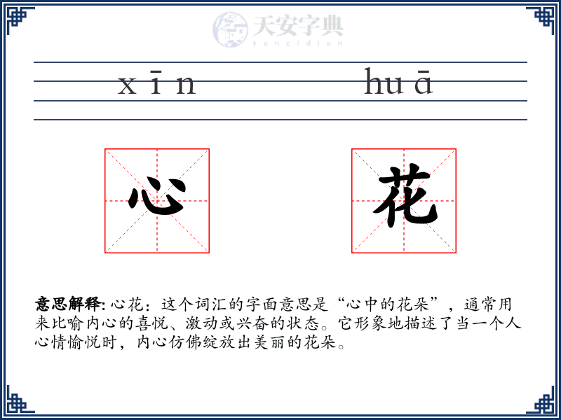 心花