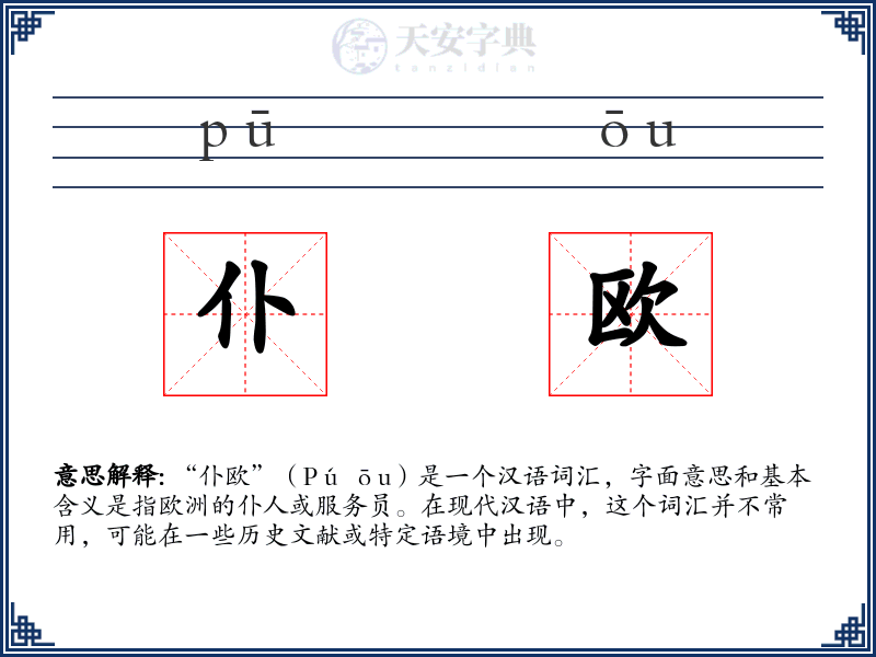 仆欧