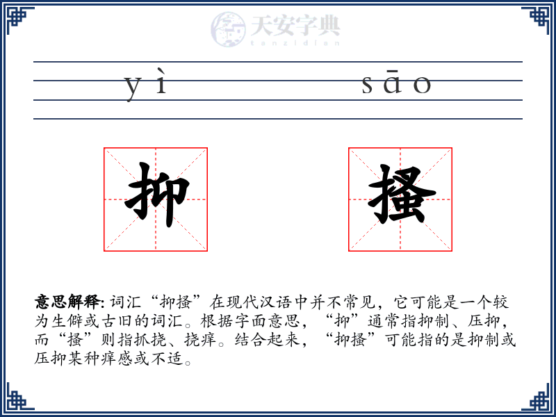 抑搔