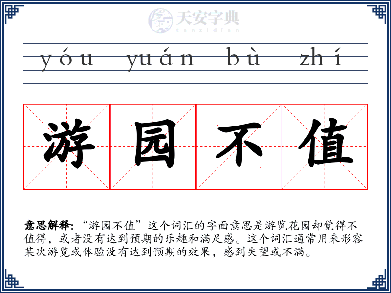 游园不值