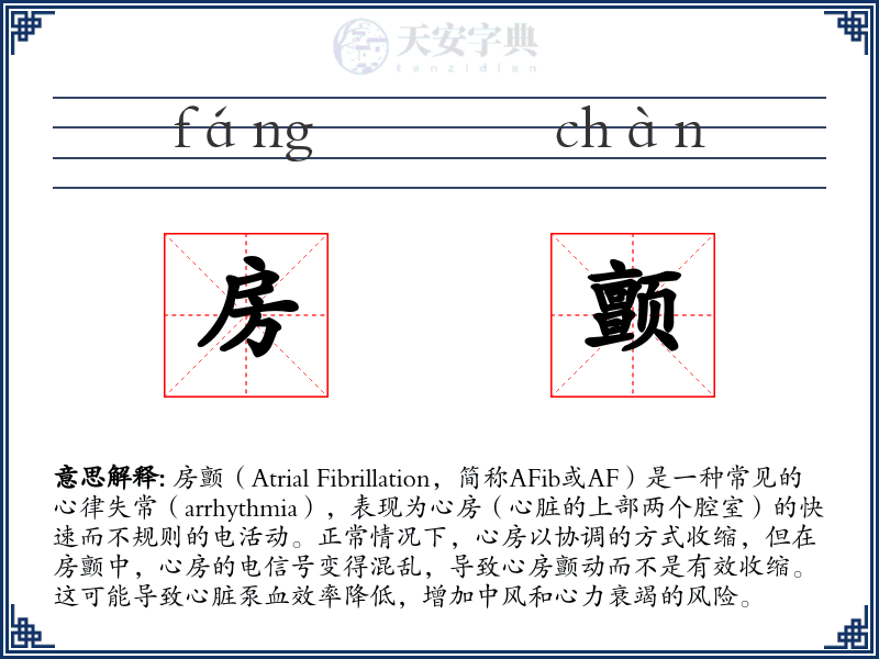 房颤