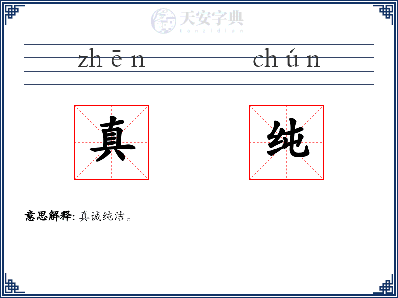 真纯