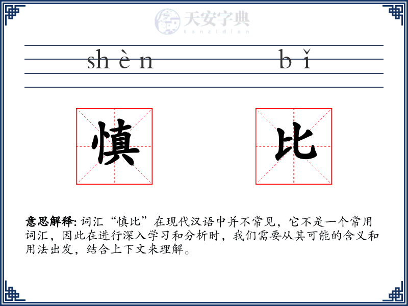 慎比