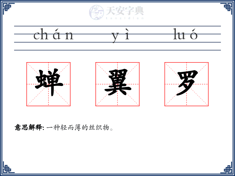 蝉翼罗