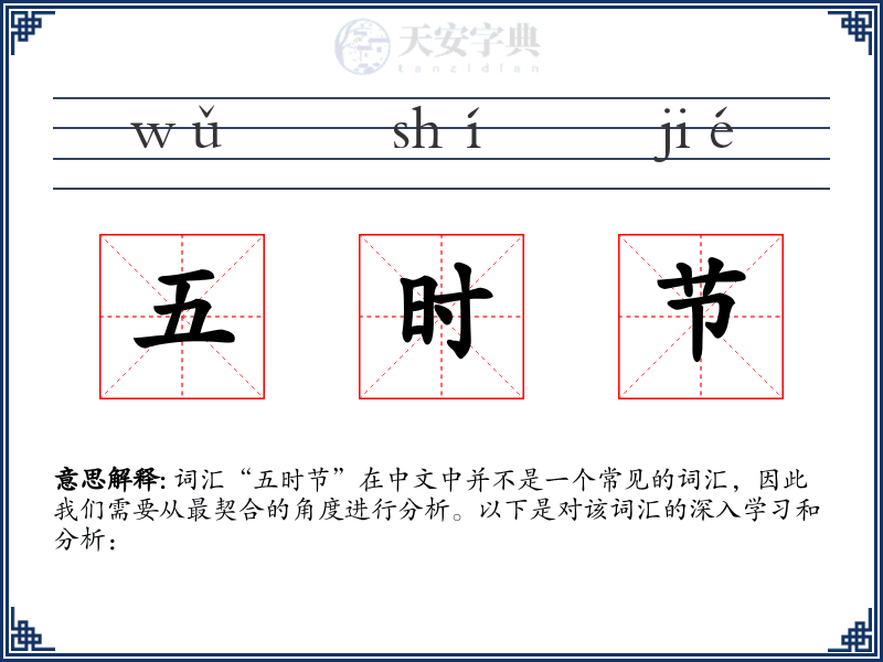 五时节