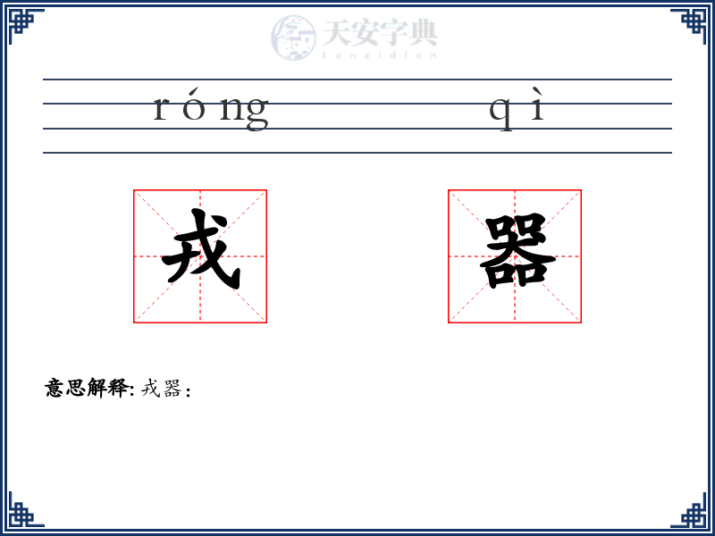 戎器