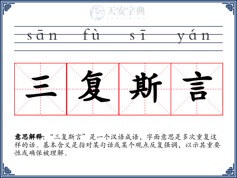 三复斯言