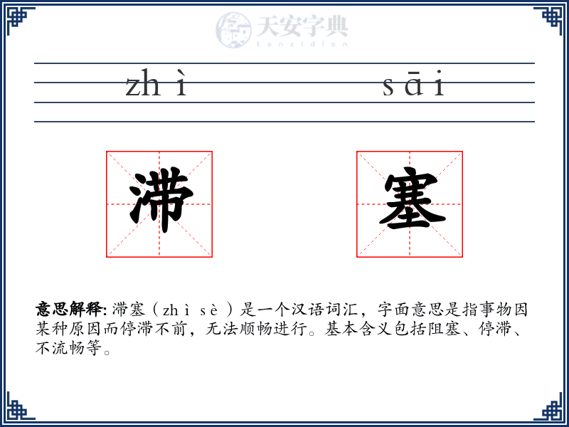 滞塞
