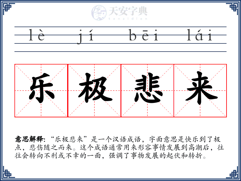 乐极悲来