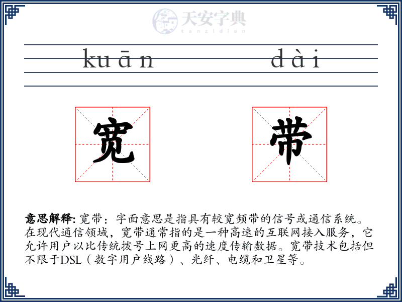 宽带