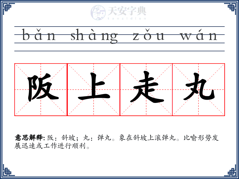 阪上走丸