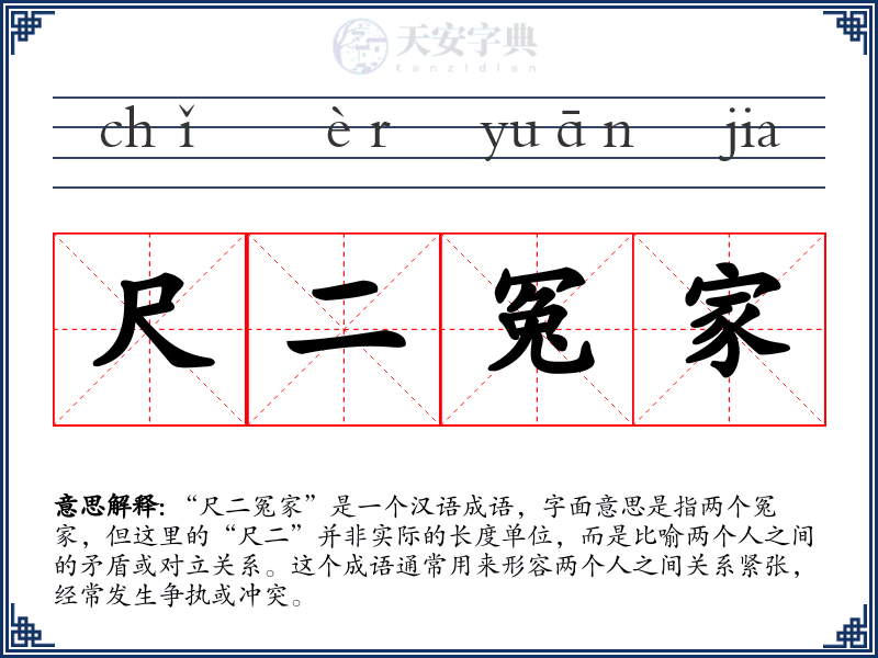 尺二冤家