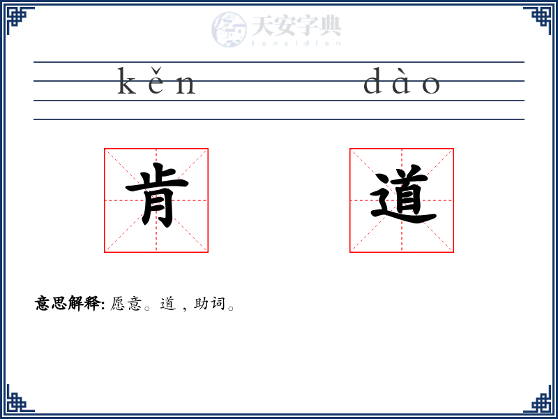 肯道