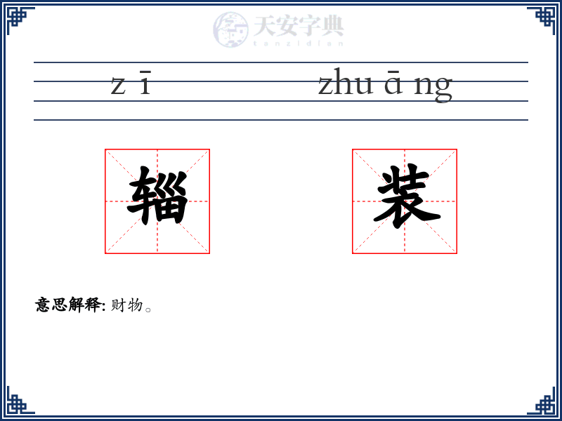 辎装