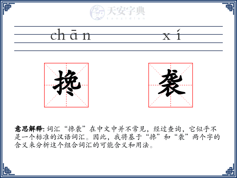 搀袭