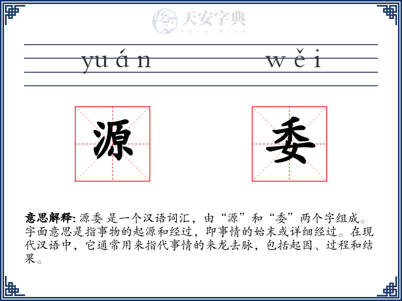 源委