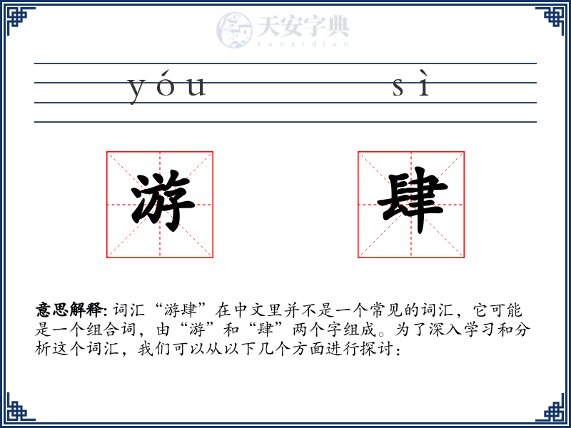游肆