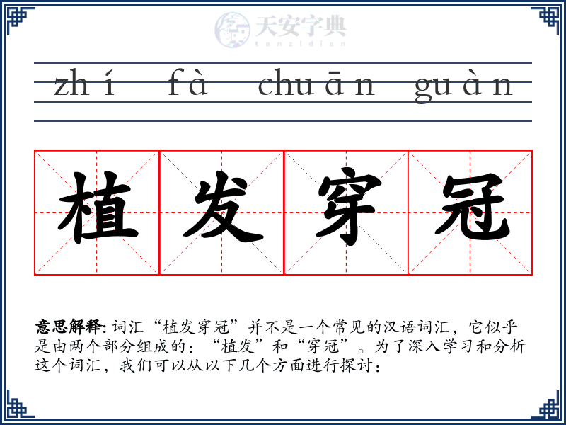 植发穿冠