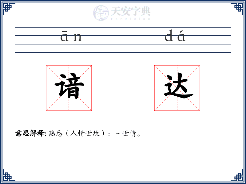 谙达