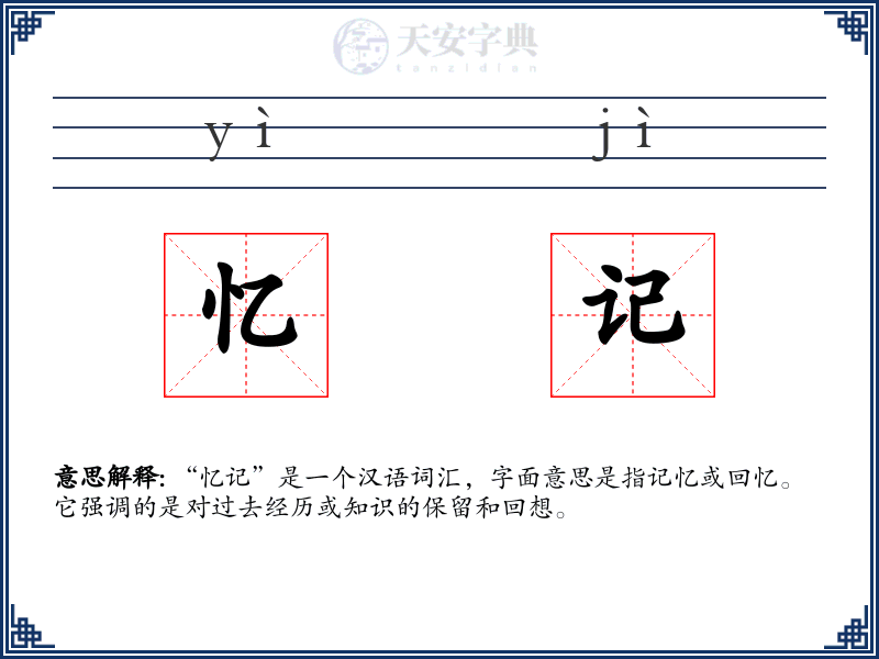 忆记
