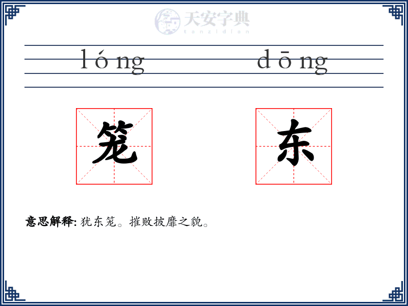 笼东