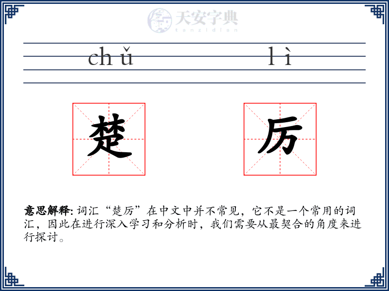 楚厉