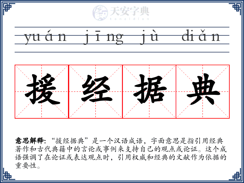 援经据典