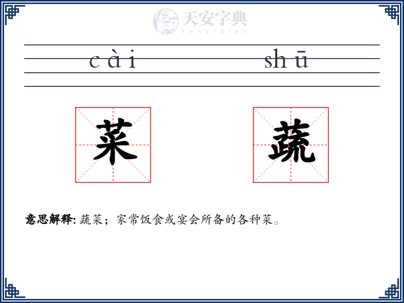 菜蔬