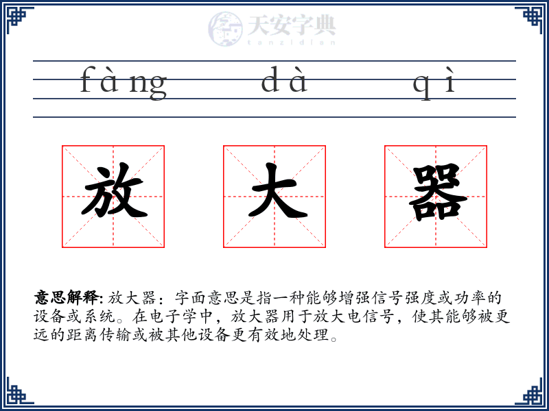 放大器