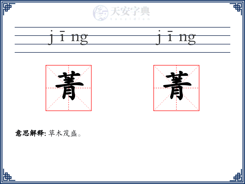 菁菁