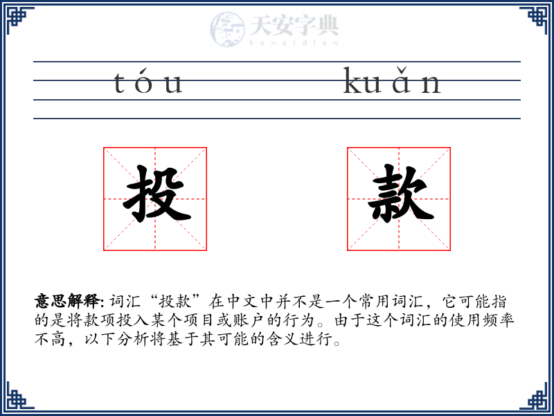 投款