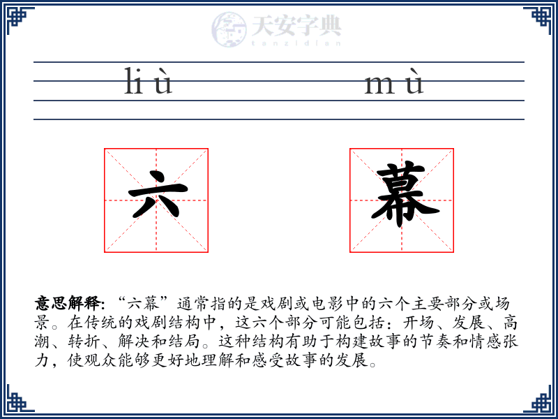 六幕