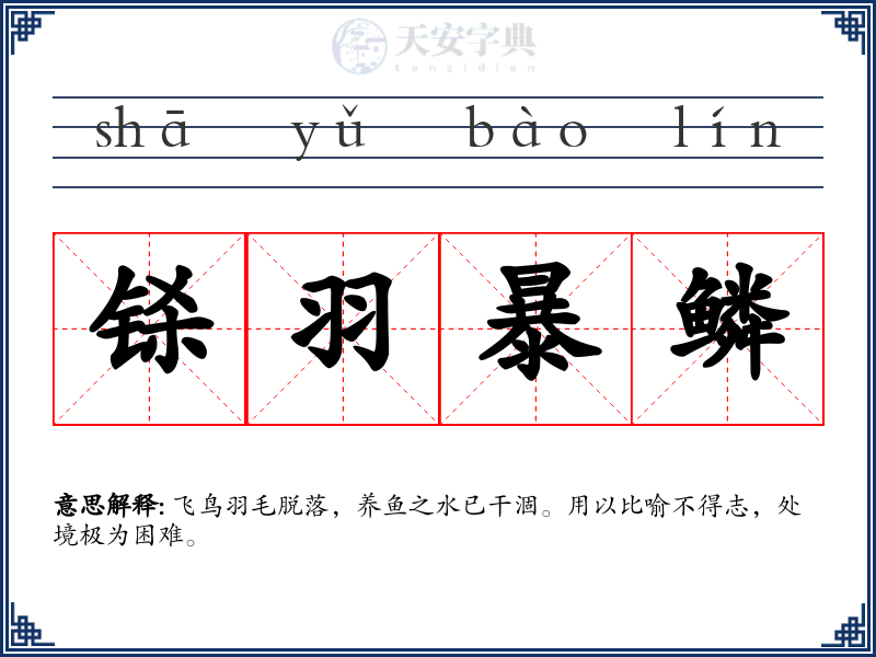 铩羽暴鳞