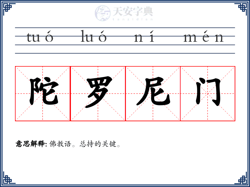 陀罗尼门