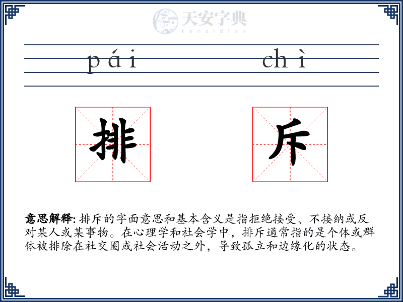 排斥