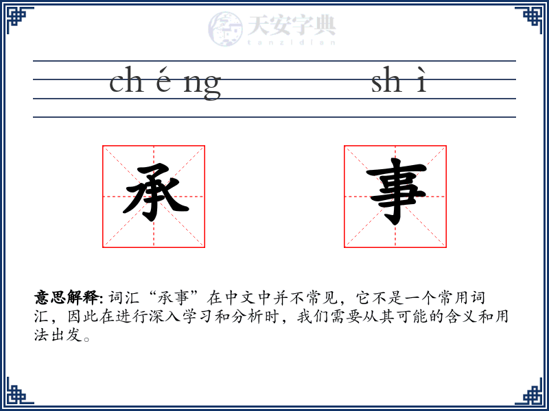承事