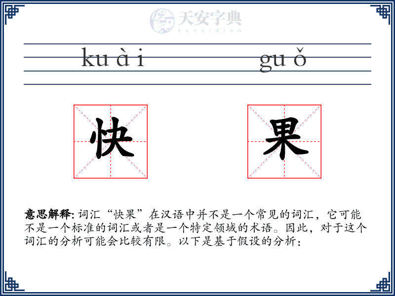 快果