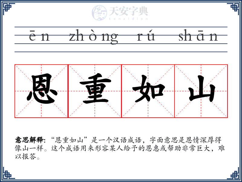 恩重如山