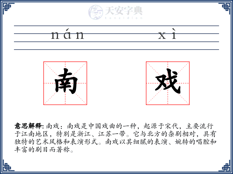 南戏