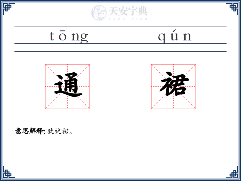 通裙