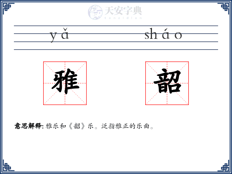 雅韶