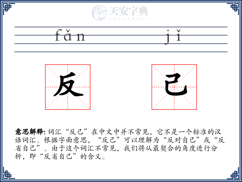 反己