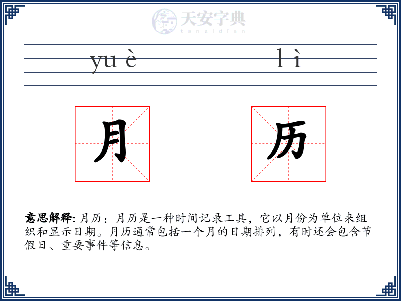 月历