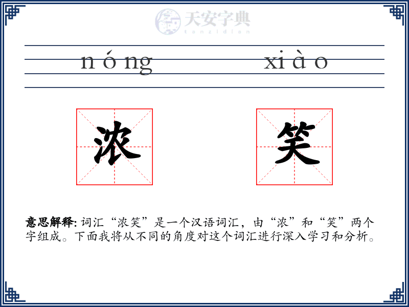 浓笑