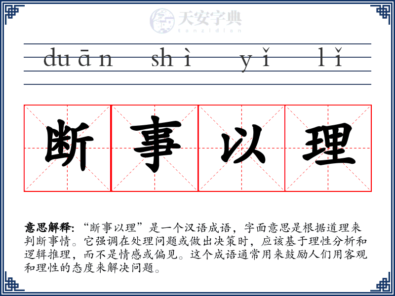 断事以理